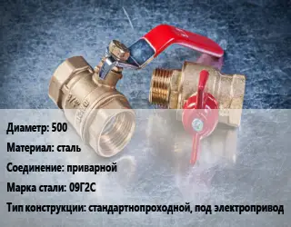 Кран металлический 500 сталь приварной Сталь: 09Г2С стандартнопроходной, под электропривод